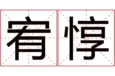 宥惇名字寓意