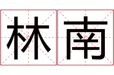 林南名字寓意