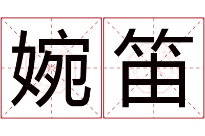 婉笛名字寓意 婉笛名字寓意