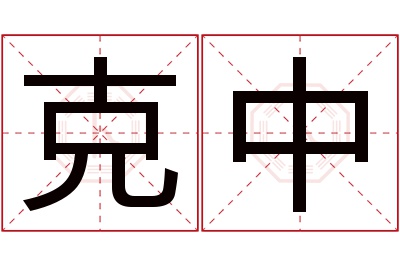 克中名字寓意 克中名字寓意