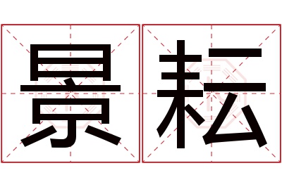 景耘名字寓意