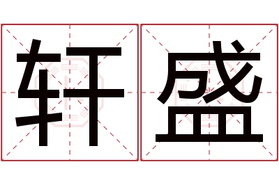 轩盛名字寓意