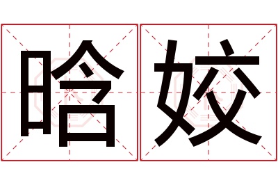 晗姣名字寓意