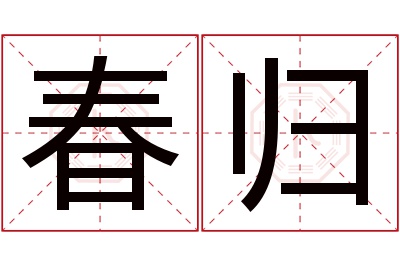 春归名字寓意