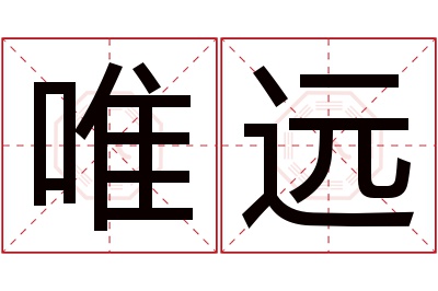 唯远名字寓意