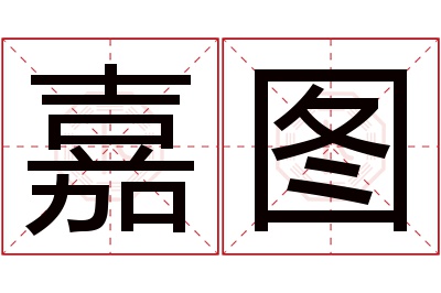 嘉图名字寓意