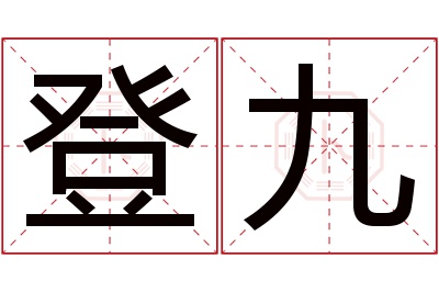 登九名字寓意