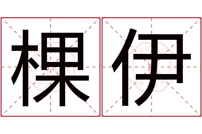 棵伊名字寓意 棵伊名字寓意