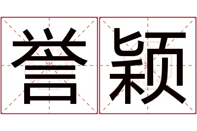 誉颖名字寓意 誉颖名字寓意