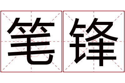 笔锋名字寓意