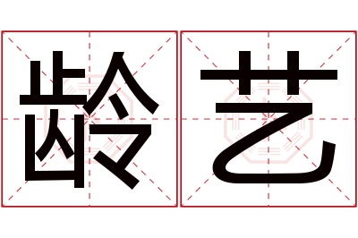 龄艺名字寓意 龄艺名字寓意