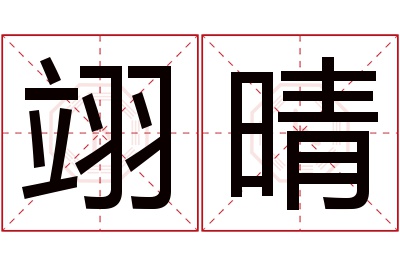 翊晴名字寓意