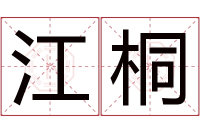 江桐名字寓意