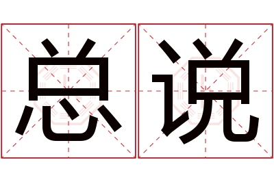 总说名字寓意