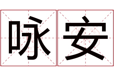 咏安名字寓意