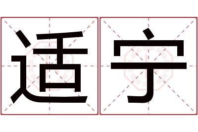 适宁名字寓意