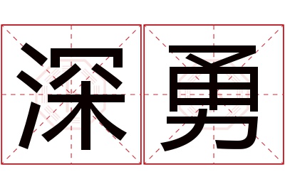 深勇名字寓意