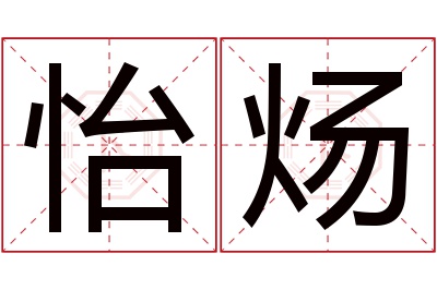 怡炀名字寓意