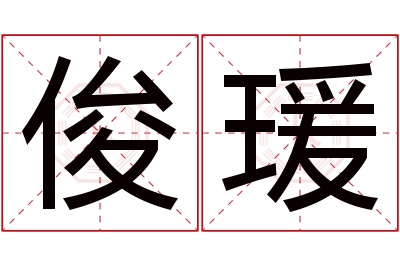 俊瑗名字寓意