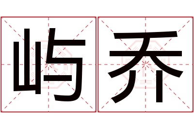 屿乔名字寓意 屿乔名字寓意