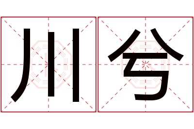 川兮名字寓意 川兮名字寓意