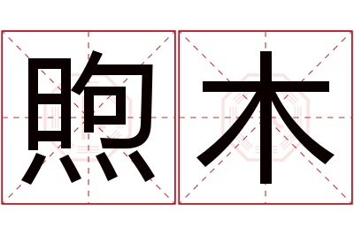 煦木名字寓意