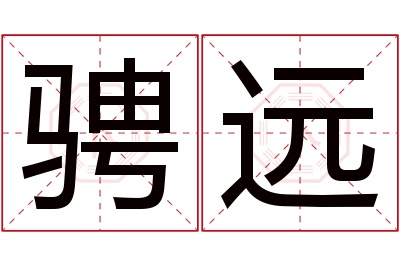 骋远名字寓意