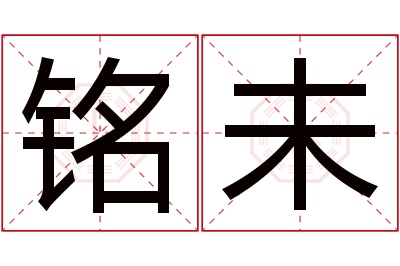 铭未名字寓意