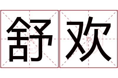 舒欢名字寓意