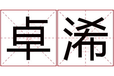 卓浠名字寓意