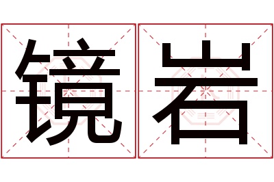 镜岩名字寓意