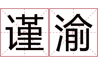 谨渝名字寓意