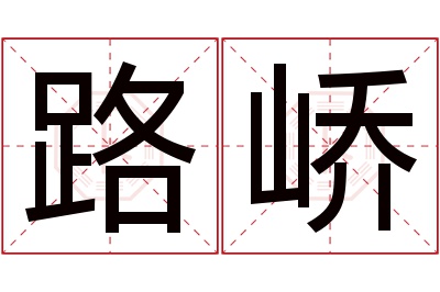 路峤名字寓意