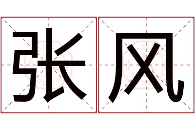 张风名字寓意