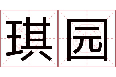 琪园名字寓意 琪园名字寓意