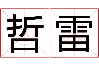 哲雷名字寓意