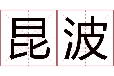 昆波名字寓意