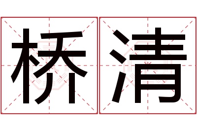 桥清名字寓意