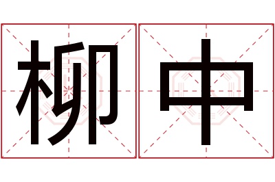 柳中名字寓意