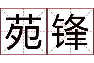 苑锋名字寓意