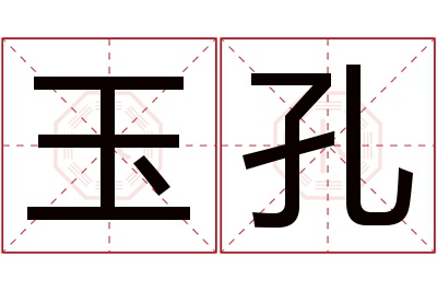 玉孔名字寓意