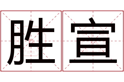 胜宣名字寓意 胜宣名字寓意