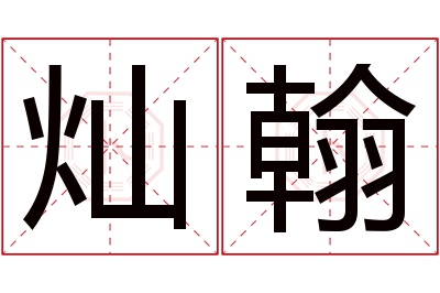 灿翰名字寓意