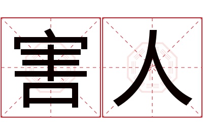 害人名字寓意