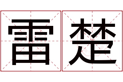 雷楚名字寓意