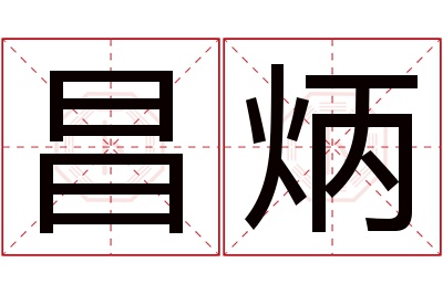 昌炳名字寓意