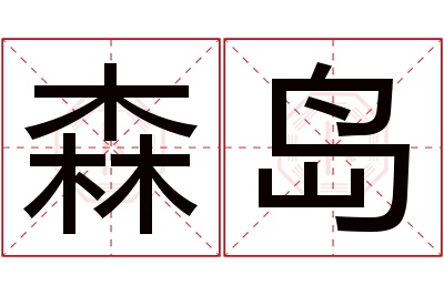 森岛名字寓意