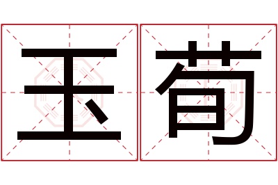 玉荀名字寓意