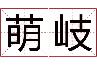 萌岐名字寓意