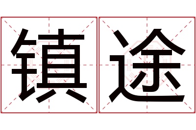 镇途名字寓意 镇途名字寓意